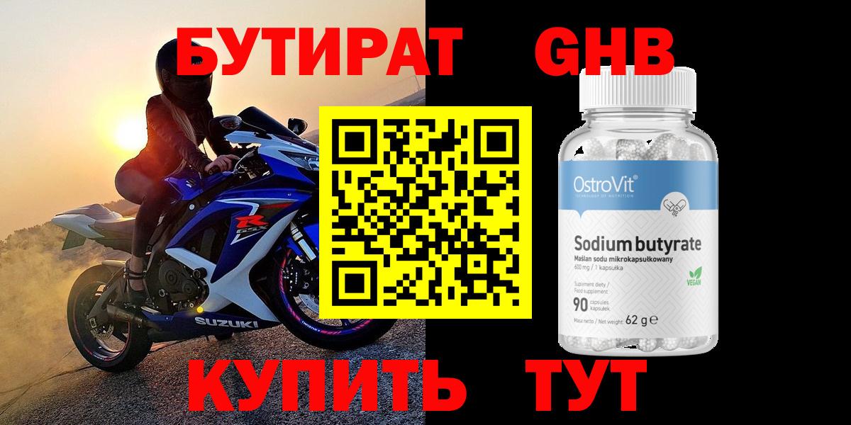 Бутират оксибутират Подольск